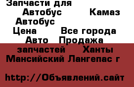 Запчасти для cummins 6ISBE 6ISDE Автобус Higer, Камаз, Автобус Yutong ZK6737D › Цена ­ 1 - Все города Авто » Продажа запчастей   . Ханты-Мансийский,Лангепас г.